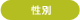性別