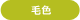 毛色