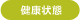 健康状態